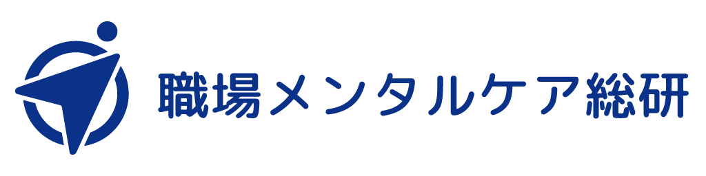 職場メンタルケア総研