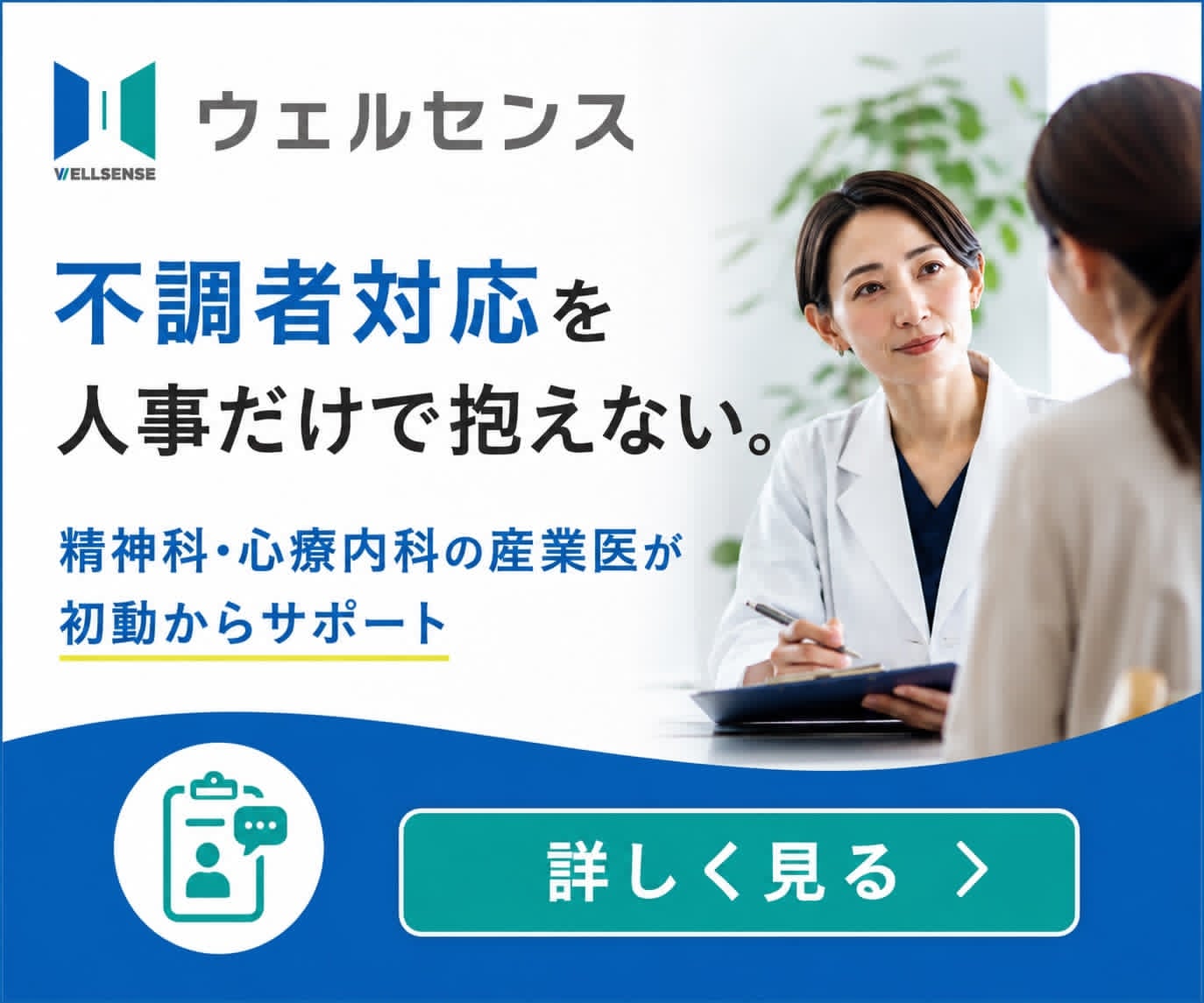 不調者対応を、人事だけで抱えない。精神科・心療内科の産業医が初動からサポート | ウェルセンス